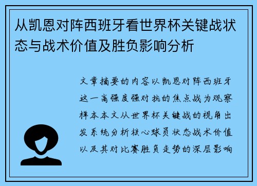 从凯恩对阵西班牙看世界杯关键战状态与战术价值及胜负影响分析