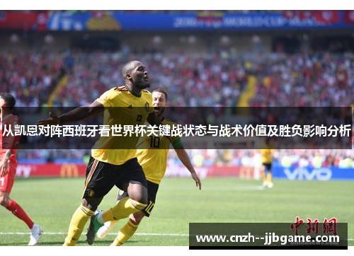 从凯恩对阵西班牙看世界杯关键战状态与战术价值及胜负影响分析