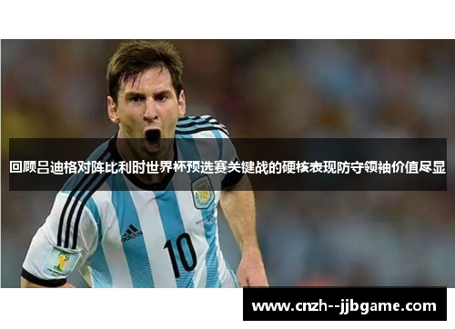 回顾吕迪格对阵比利时世界杯预选赛关键战的硬核表现防守领袖价值尽显 回顾吕迪格对阵比利时世界杯预选赛关键战的硬核表现防守领袖价值尽显