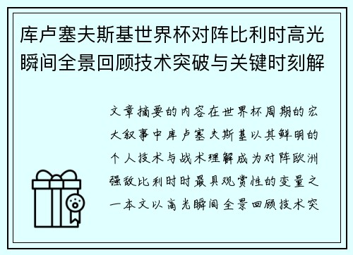 库卢塞夫斯基世界杯对阵比利时高光瞬间全景回顾技术突破与关键时刻解析 库卢塞夫斯基世界杯对阵比利时高光瞬间全景回顾技术突破与关键时刻解析