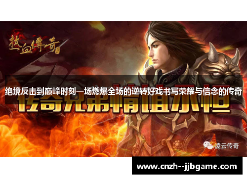 绝境反击到巅峰时刻一场燃爆全场的逆转好戏书写荣耀与信念的传奇 绝境反击到巅峰时刻一场燃爆全场的逆转好戏书写荣耀与信念的传奇