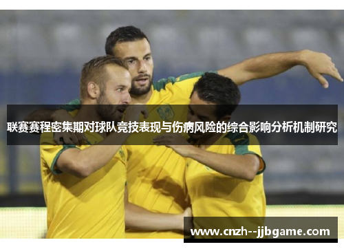 联赛赛程密集期对球队竞技表现与伤病风险的综合影响分析机制研究