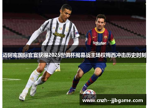 迈阿密国际官宣获得2025世俱杯揭幕战主场权梅西冲击历史时刻 迈阿密国际官宣获得2025世俱杯揭幕战主场权梅西冲击历史时刻