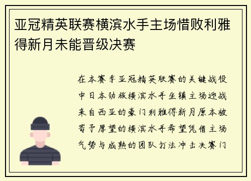 亚冠精英联赛横滨水手主场惜败利雅得新月未能晋级决赛 亚冠精英联赛横滨水手主场惜败利雅得新月未能晋级决赛
