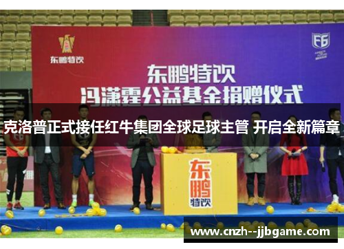 克洛普正式接任红牛集团全球足球主管 开启全新篇章