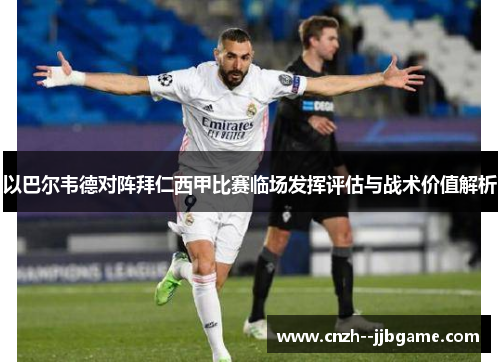 以巴尔韦德对阵拜仁西甲比赛临场发挥评估与战术价值解析