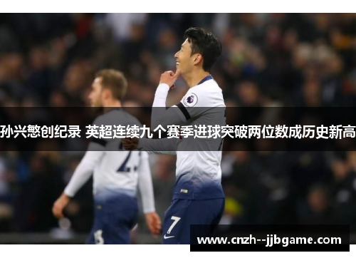 孙兴慜创纪录 英超连续九个赛季进球突破两位数成历史新高