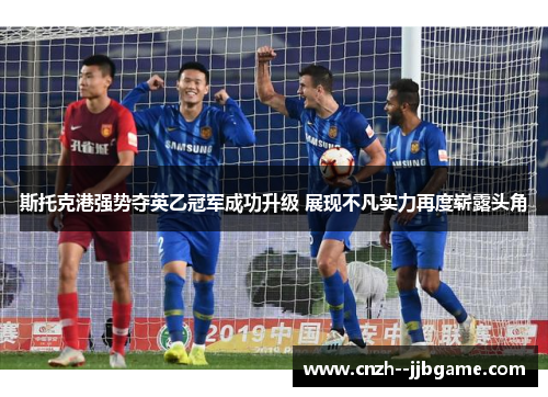 斯托克港强势夺英乙冠军成功升级 展现不凡实力再度崭露头角