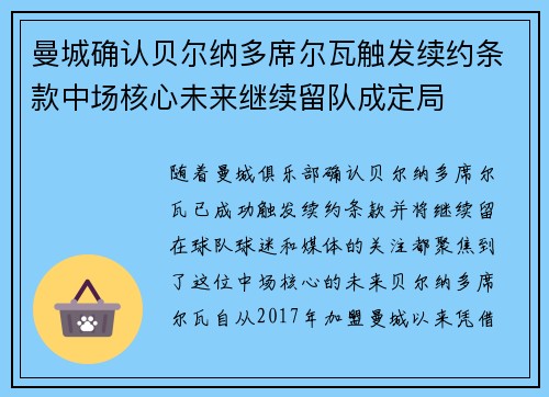 曼城确认贝尔纳多席尔瓦触发续约条款中场核心未来继续留队成定局