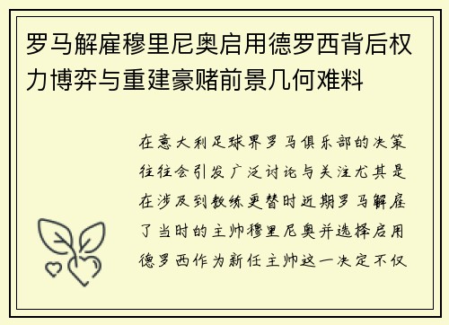罗马解雇穆里尼奥启用德罗西背后权力博弈与重建豪赌前景几何难料