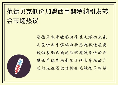 范德贝克低价加盟西甲赫罗纳引发转会市场热议
