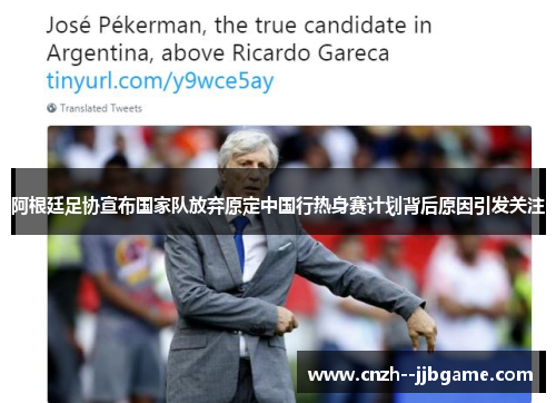 阿根廷足协宣布国家队放弃原定中国行热身赛计划背后原因引发关注