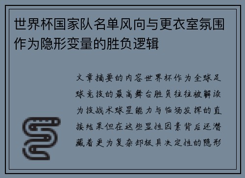 世界杯国家队名单风向与更衣室氛围作为隐形变量的胜负逻辑
