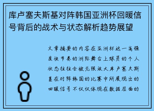 库卢塞夫斯基对阵韩国亚洲杯回暖信号背后的战术与状态解析趋势展望
