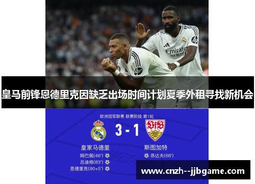 皇马前锋恩德里克因缺乏出场时间计划夏季外租寻找新机会