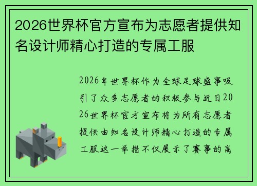 2026世界杯官方宣布为志愿者提供知名设计师精心打造的专属工服 2026世界杯官方宣布为志愿者提供知名设计师精心打造的专属工服