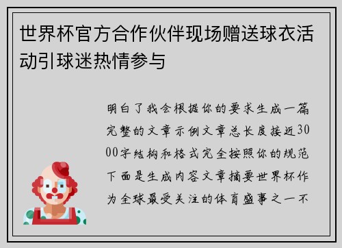 世界杯官方合作伙伴现场赠送球衣活动引球迷热情参与 世界杯官方合作伙伴现场赠送球衣活动引球迷热情参与