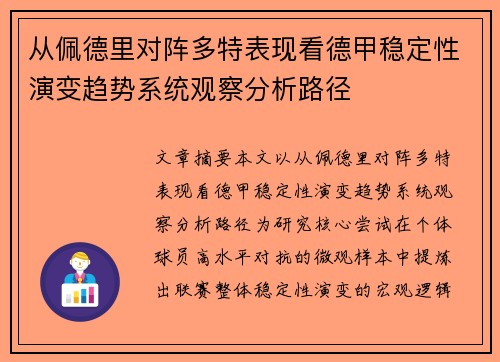 从佩德里对阵多特表现看德甲稳定性演变趋势系统观察分析路径 从佩德里对阵多特表现看德甲稳定性演变趋势系统观察分析路径