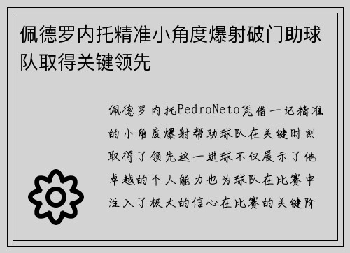 佩德罗内托精准小角度爆射破门助球队取得关键领先 佩德罗内托精准小角度爆射破门助球队取得关键领先