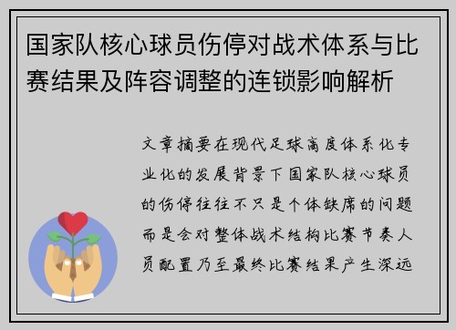 国家队核心球员伤停对战术体系与比赛结果及阵容调整的连锁影响解析 国家队核心球员伤停对战术体系与比赛结果及阵容调整的连锁影响解析