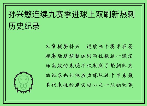 孙兴慜连续九赛季进球上双刷新热刺历史纪录 孙兴慜连续九赛季进球上双刷新热刺历史纪录
