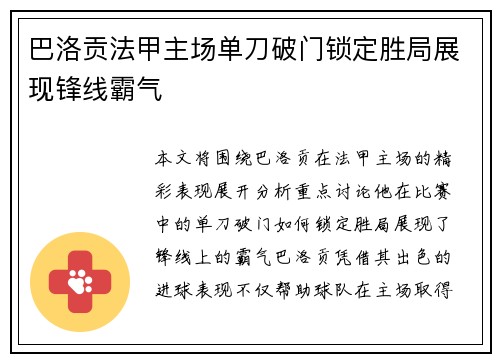 巴洛贡法甲主场单刀破门锁定胜局展现锋线霸气 巴洛贡法甲主场单刀破门锁定胜局展现锋线霸气