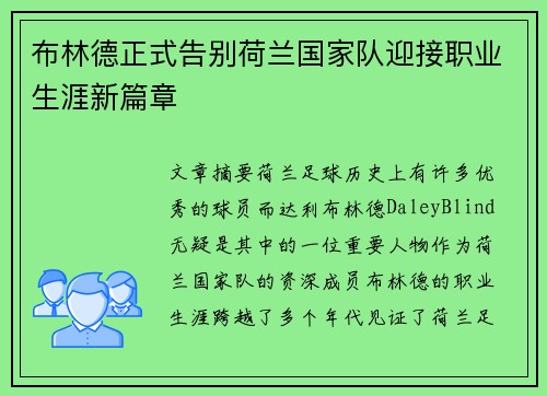 布林德正式告别荷兰国家队迎接职业生涯新篇章 布林德正式告别荷兰国家队迎接职业生涯新篇章