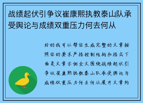 战绩起伏引争议崔康熙执教泰山队承受舆论与成绩双重压力何去何从 战绩起伏引争议崔康熙执教泰山队承受舆论与成绩双重压力何去何从