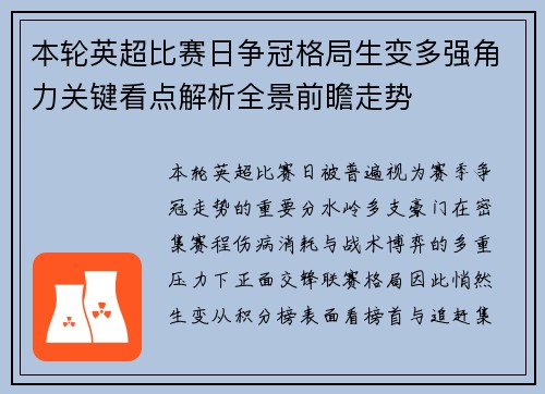 本轮英超比赛日争冠格局生变多强角力关键看点解析全景前瞻走势 本轮英超比赛日争冠格局生变多强角力关键看点解析全景前瞻走势