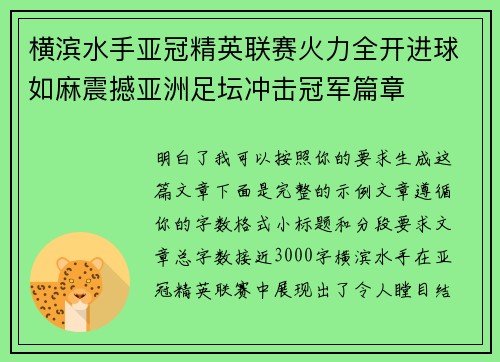 横滨水手亚冠精英联赛火力全开进球如麻震撼亚洲足坛冲击冠军篇章 横滨水手亚冠精英联赛火力全开进球如麻震撼亚洲足坛冲击冠军篇章