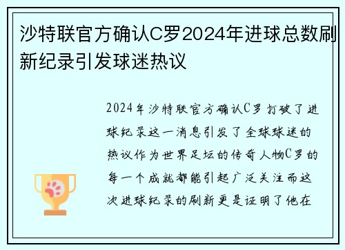 沙特联官方确认C罗2024年进球总数刷新纪录引发球迷热议 沙特联官方确认C罗2024年进球总数刷新纪录引发球迷热议