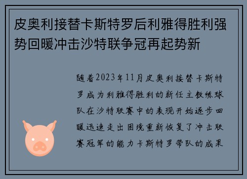 皮奥利接替卡斯特罗后利雅得胜利强势回暖冲击沙特联争冠再起势新