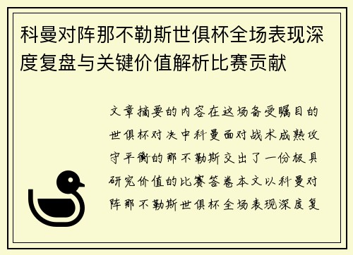 科曼对阵那不勒斯世俱杯全场表现深度复盘与关键价值解析比赛贡献