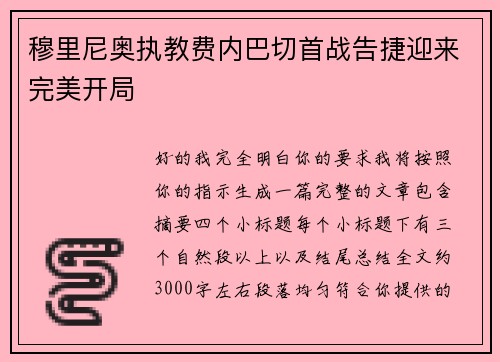 穆里尼奥执教费内巴切首战告捷迎来完美开局
