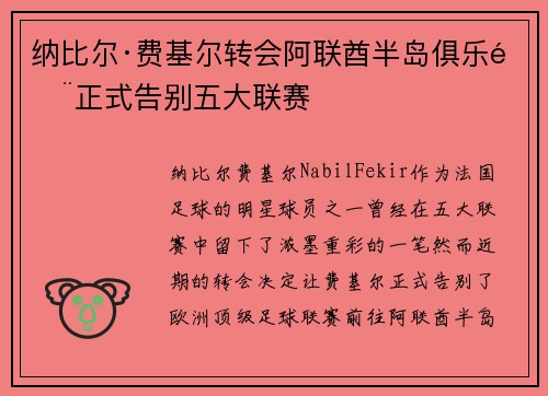 纳比尔·费基尔转会阿联酋半岛俱乐部正式告别五大联赛