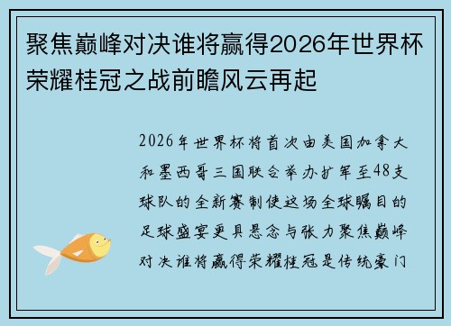 聚焦巅峰对决谁将赢得2026年世界杯荣耀桂冠之战前瞻风云再起
