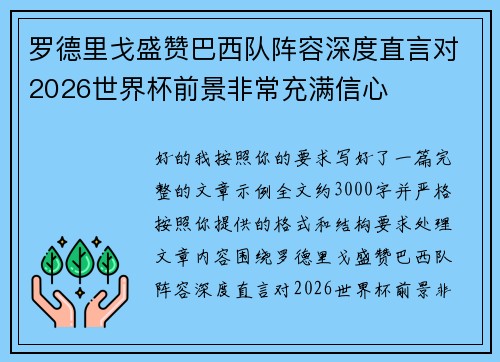 罗德里戈盛赞巴西队阵容深度直言对2026世界杯前景非常充满信心