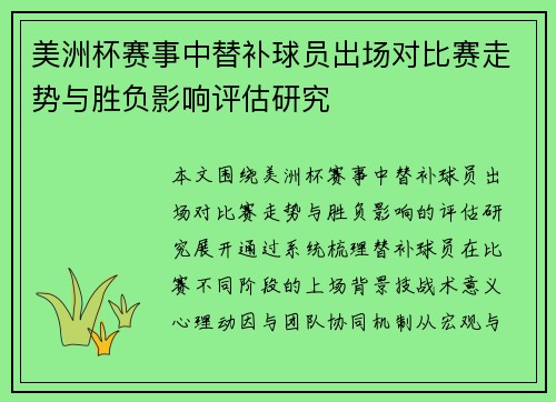 美洲杯赛事中替补球员出场对比赛走势与胜负影响评估研究