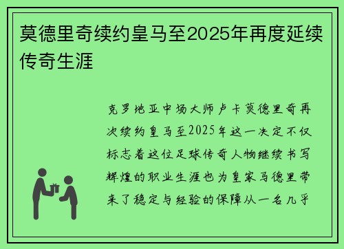 莫德里奇续约皇马至2025年再度延续传奇生涯
