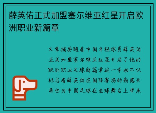 薛英佑正式加盟塞尔维亚红星开启欧洲职业新篇章