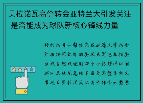 贝拉诺瓦高价转会亚特兰大引发关注 是否能成为球队新核心锋线力量 贝拉诺瓦高价转会亚特兰大引发关注 是否能成为球队新核心锋线力量