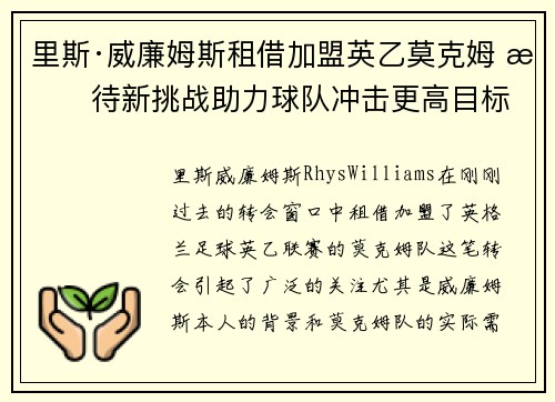 里斯·威廉姆斯租借加盟英乙莫克姆 期待新挑战助力球队冲击更高目标 里斯·威廉姆斯租借加盟英乙莫克姆 期待新挑战助力球队冲击更高目标